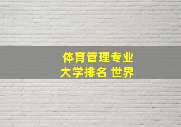 体育管理专业大学排名 世界